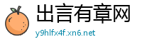 出言有章网